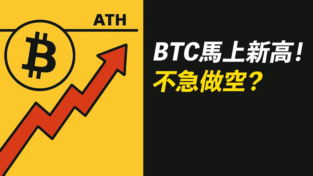 比特幣11萬！馬上新高？突破做多，還是準備做空？eth呢