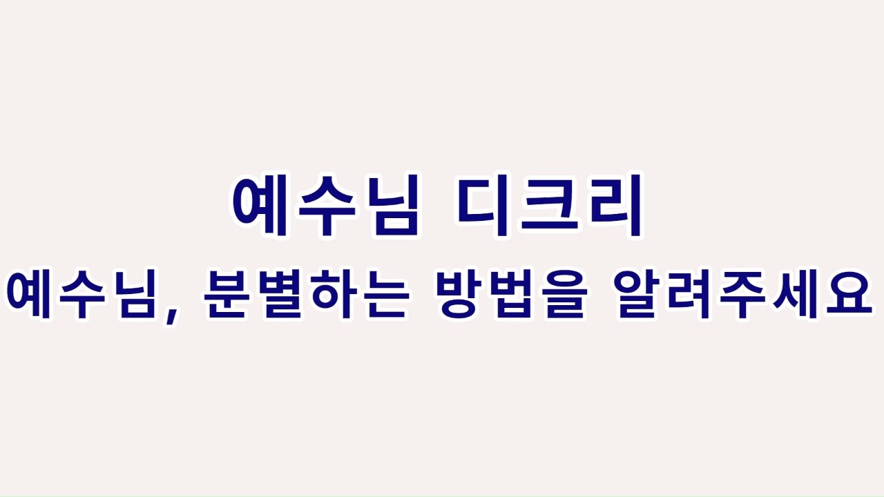 예수님 디크리 9회) 6.08 예수님, 분별하는 방법을 알려주세요​