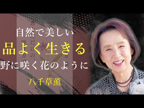 品位とは、相手を思いやる心から生まれるもの【あなただけの、咲き方で】 - 八千草薫|名言|格言|哲学|人生の知恵|