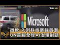 微軟入列科技業裁員潮 UN首屆全球AI治理對話｜方念華｜FOCUS全球新聞20260707 @TVBSNEWS01