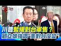 川普暫緩對台軍售？顧立雄強調「美對台沒變」！川普突拋「暫緩140億對台軍售」當談判籌碼！顧立雄出面回應了！分析美國對台政策「兩個深層意涵」！強硬重申：破壞台海和平現狀的是中國、不是台灣！【94要客訴】