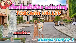 เที่ยวดินแดนอิตาลี Toscana Valley Khaoyai - เที่ยวเขาใหญ่ EP.2