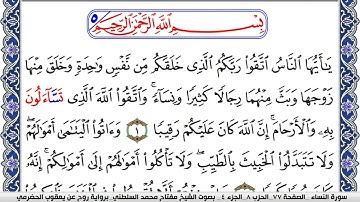 سورة النساء مكتوبة مفتاح السلطني برواية روح عن يعقوب الحضرمي