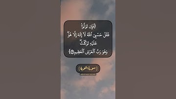 سورة التوبة الآية ١٢٨ و ١٢٩ بصوت الشيخ محمد صديق المنشاوي