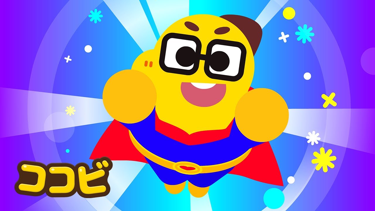 パパは スーパーヒーロー🦸‍♂️🦹‍♂️ | 子供向けの童謡｜ココビ