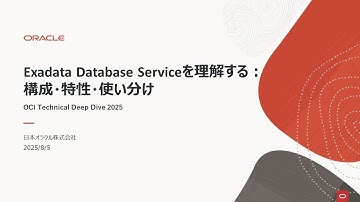 Exadata Database Serviceを理解する 構成・特性・使い分け