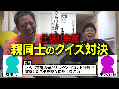 仕送り争奪親バカクイズ決定戦!!