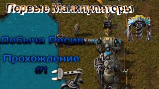 Прохождения Игры (Factorio) Часть #1 Начало