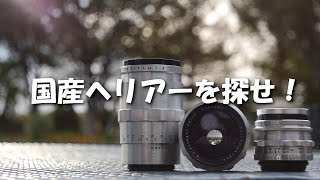 国産ヘリアーを探せ！　"Old lens & Talk"