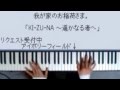 ピアノでお稲荷さま(Wagayano Oinari-sama OP)