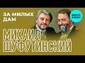 Михаил Шуфутинский  - За милых дам (Альбом 2011)