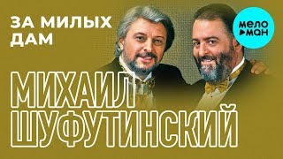 Михаил Шуфутинский  - За милых дам (Альбом 2011)