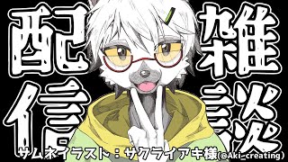 【 雑談 】お仕事が！忙しくなっちゃった！【白瀧炬燵/One Lyric】