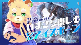 【MHW:I】ワイルズが楽しみすぎて始めてしまった【Vtuber】