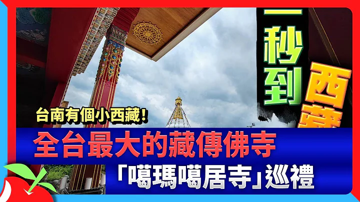 台南有个小西藏！全台最大的藏传佛寺“噶玛噶居寺”巡礼 | 台湾新闻 Taiwan 苹果新闻网 - 天天要闻