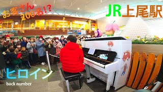 【上尾駅ストピ】back number ヒロイン piano by Shu Hosogai