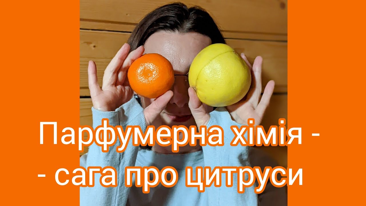 Парфумерна хімія - сага про цитруси 🍋🍊🍈 на каналі @PortraitOfTheLady 💖