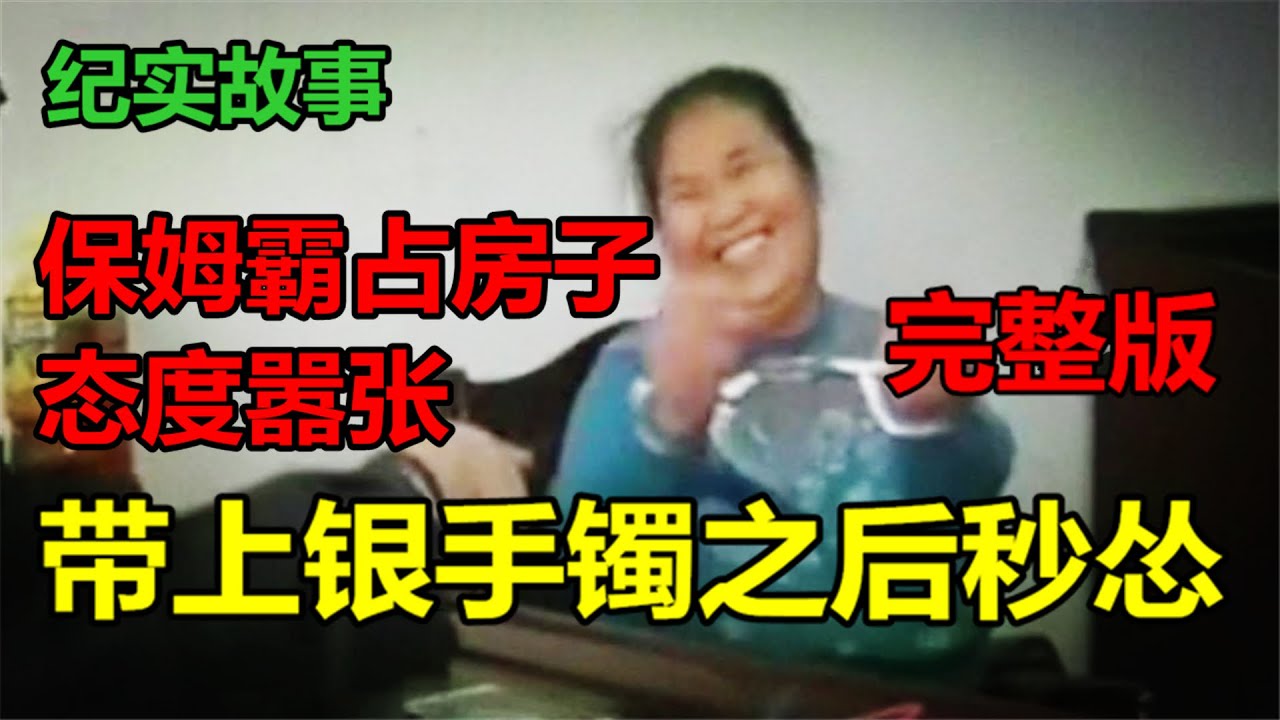 【大sai迷出处】保姆霸占房子态度嚣张，戴上银手镯之后秒怂：宝贝给阿姨松一点