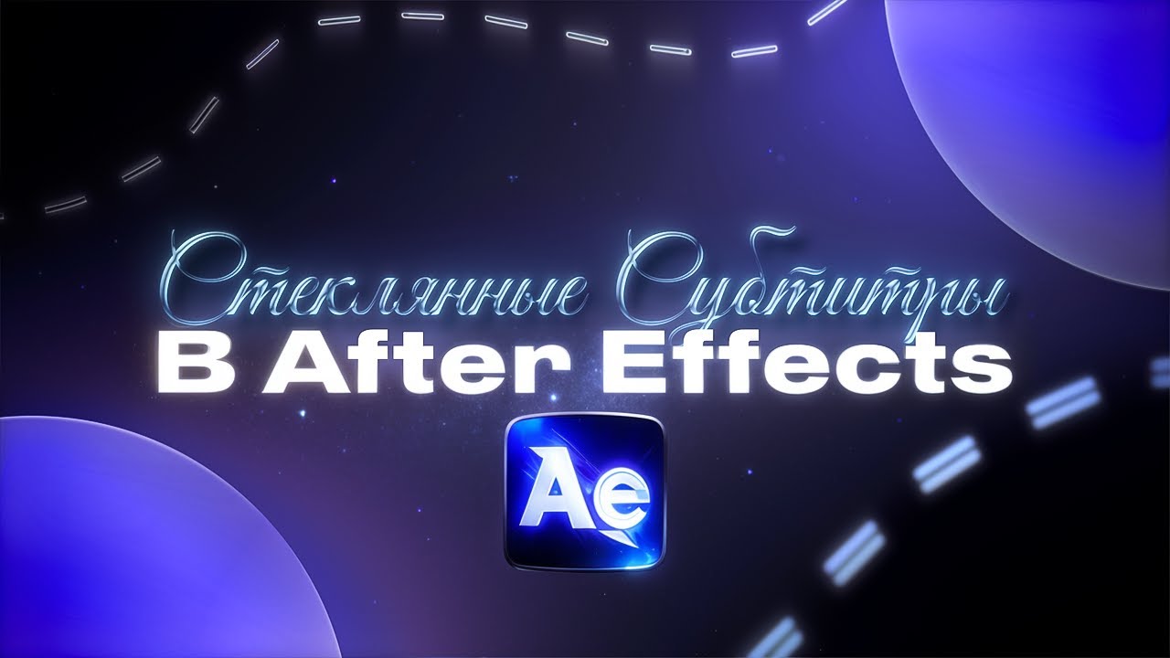 Гайд на Стеклянные Субтитры/Текст в After Effects