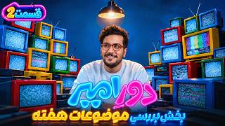 قسمت دوم دورِ امیر بخش اول اخبار و حواشی