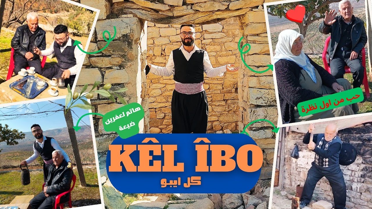 الحلقة [6] قرية #كيل ايبو #afrin #عفرين كتير حلو انبسطا كتير مع الخال شيخوو😱#راجو وسمعنا كتير قصص😍