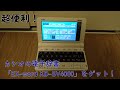 【超便利】カシオの電子辞書「EX-word XD-SV4000」を手に入れたぞ！