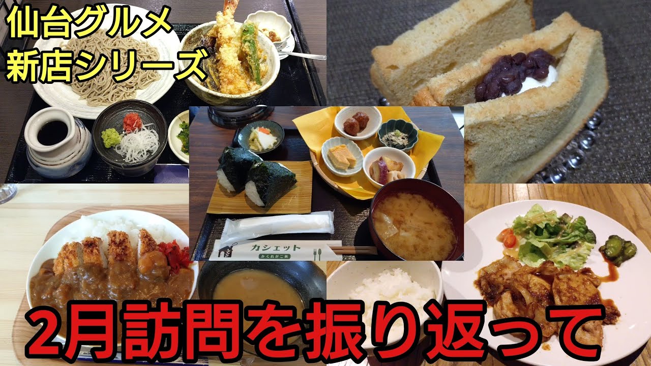 【仙台グルメ 新店】2026年 2月 訪問したお店をふりかえってのまとめ カシェット くっつい食堂 等