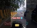 Delhi #mosam #trending #viral #shorts #sehar #dailyvlog #mhacommunity #delhi #explore #weather #news