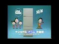 懐かCM １９９３年 ７月 ナショナル パーシャル 冷蔵庫 武田鉄矢 National NR D43A1
