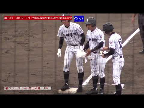 村上宗隆選手高校時代1/3
