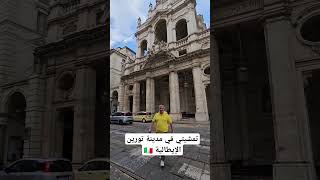 withhatem travel سفر الهجرة ايطاليا تورينو اوروبا سياحة سياحة_العرب شنجن