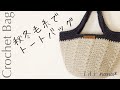 【かぎ針編み】秋冬バッグの編み方♪Crochet Bag
