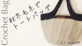 【かぎ針編み】秋冬バッグの編み方♪Crochet Bag