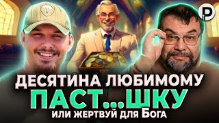 Десятина | Сергей Головин | Пожертвования | Преподобный