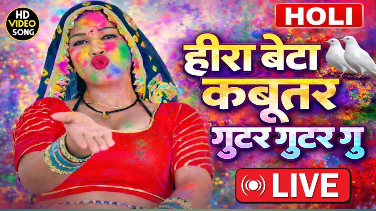 ▶️ DJ Rasiya Live ⭕️~ कबूतर गूटर गूटर गू ~ Kabutar Gutar Gutar Gu ।।New Rasiya 2026|| Satveer Gurjar