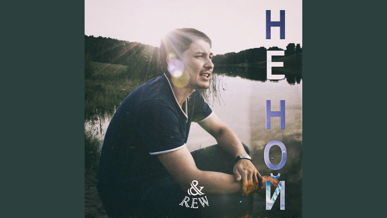 Не ной - YouTube