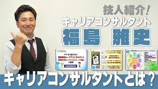 キャリアコンサルタント「福島 雅史」 - キャリアコンサルタントとは？【深谷市　技活】