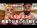 驚愕！人生初の日本食に大感激！外国人が天丼に感動