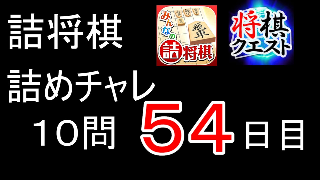詰将棋 詰めチャレ 54 日目