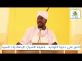 الصبر على دعوة التوحيد فضيلة الشيخ الرحمة جاد السيد