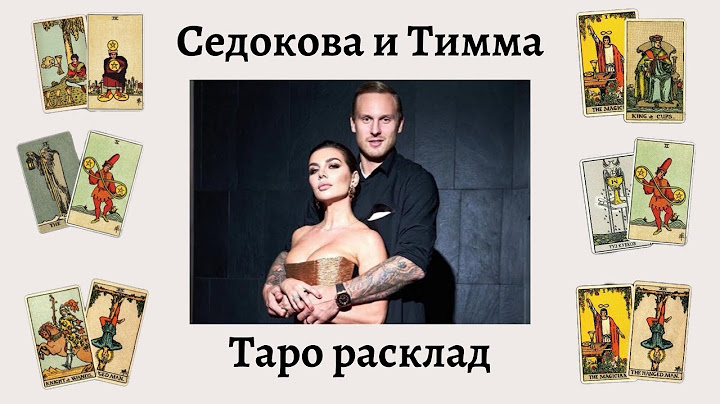 СЕДАКОВА / ЯНИС ТИММА / ТАРО РАСКЛАД / АННА СЕДАКОВА