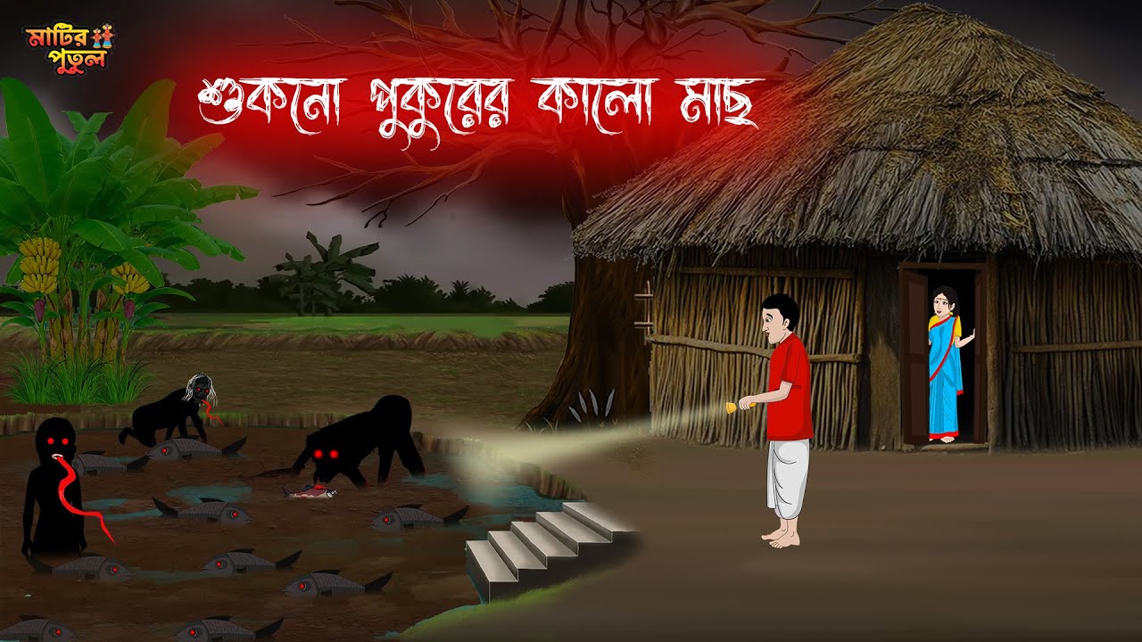 শুকনো পুকুরের কালো মাছ | Bengali Moral Stories | Cartoon | Haunted | Horror Animation | MatirPutul
