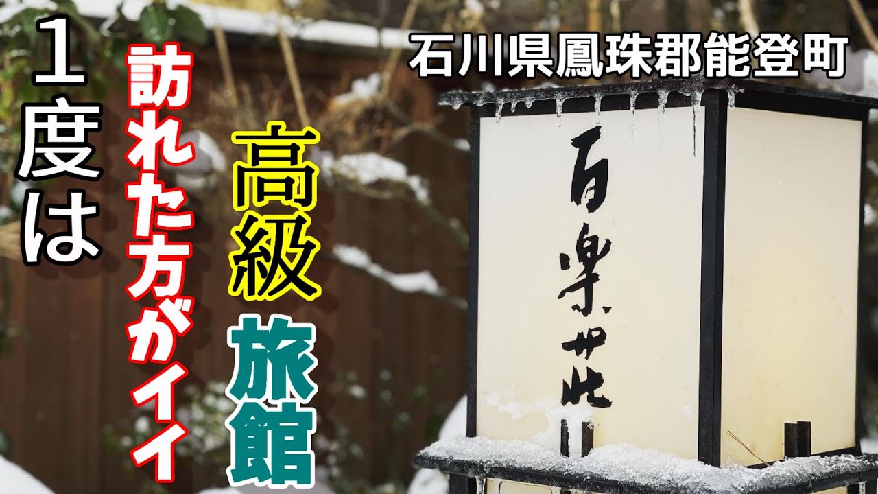 高級旅館 百楽荘 に泊まってみた≪サザキヨちゃんねる≫石川県鳳珠郡能登町