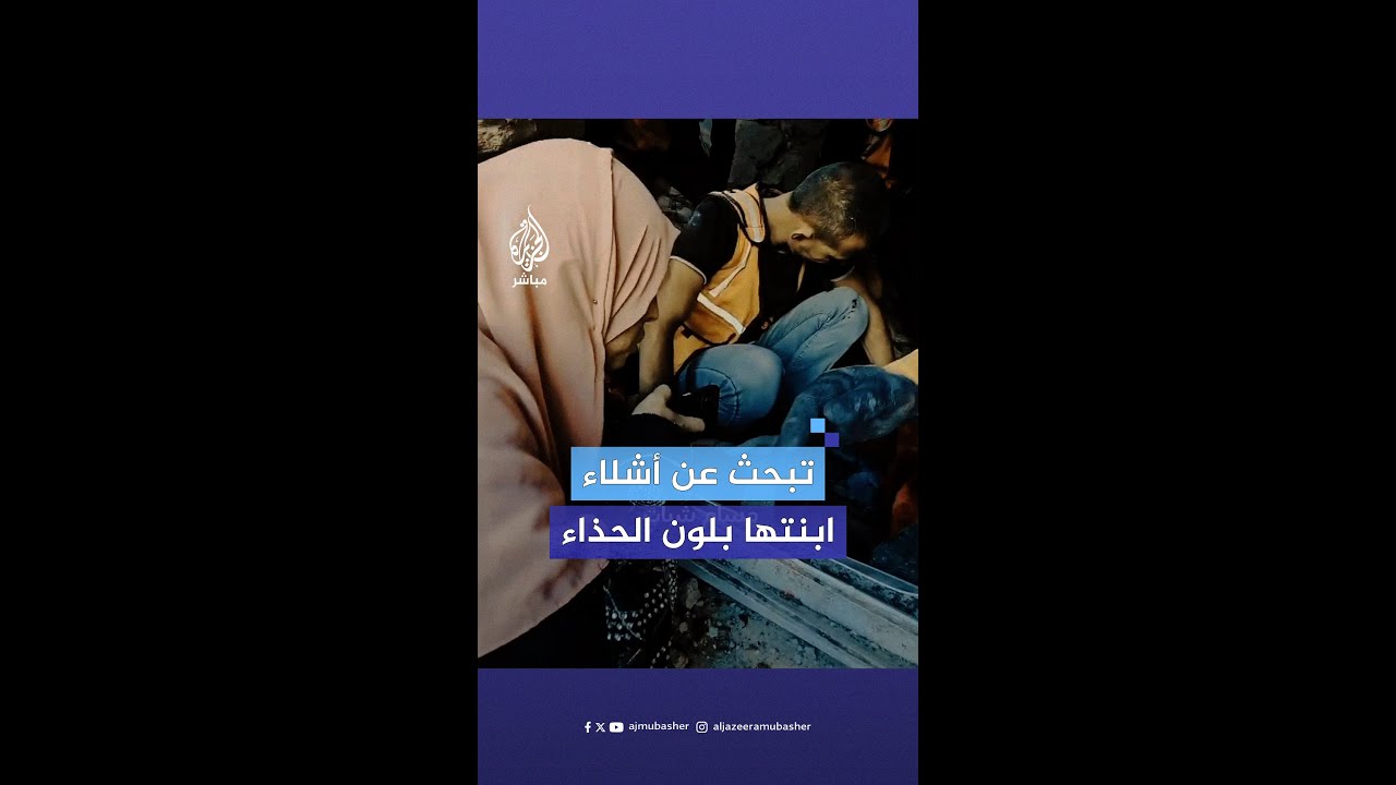 "حنين 26 سنة ضعيفة".. أم فلسطينية تبحث عن أشـ.ـلاء ابنتها وحذائها بعد قصف منزلهم في مدينة غزة