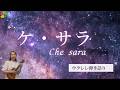 ケ・サラ(Che sara) 岸洋子 越路吹雪 ウクレレ弾き語り