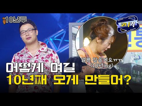 [크큭티비] 10년후 : 버티기의 장인 허안나 VS 개근상 권재관 | ep. 764-766 | KBS 방송