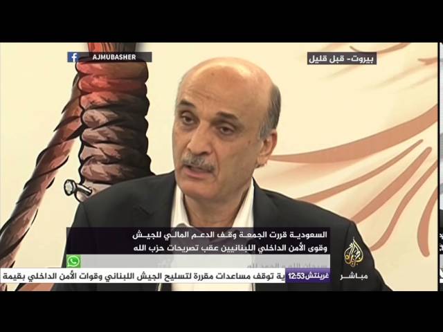 جعجع : اعتذار حزب الله للسعودية "واجب"