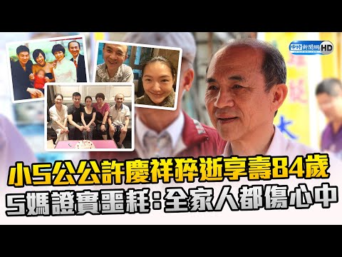 小S公公許慶祥猝逝享壽84歲 S媽悲慟證實噩耗：全家人都傷心中 @chinatimesent