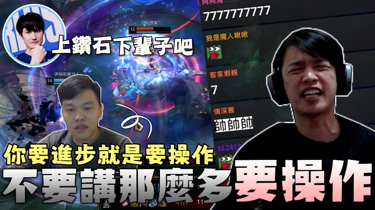 【羅傑】前有「你從桃園到新竹」今有「不要講那麼多 要操作」連傳奇打野都來幫忙復盤 @天梯小旋風薛喜 @Karsa0214 ｜Roger｜英雄聯盟LOL｜BY-ED