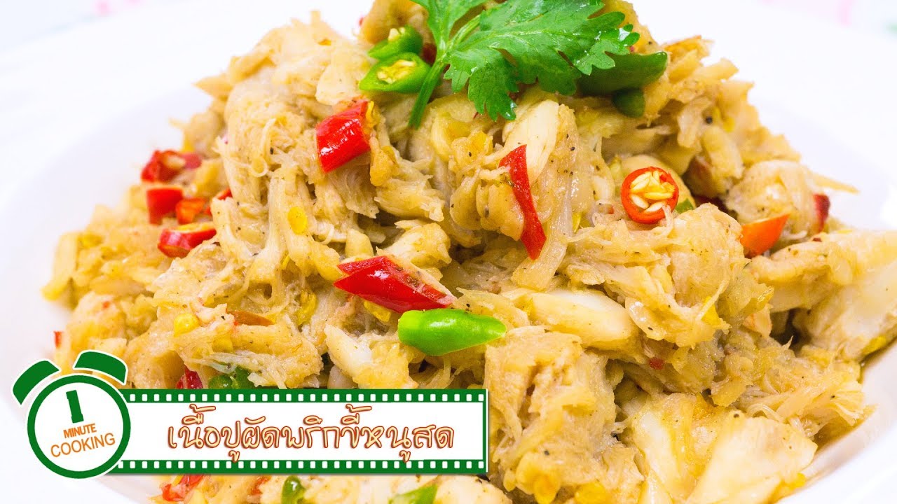 เนื้อปูผัดพริกขี้หนูสด | 1 Minute Cooking
